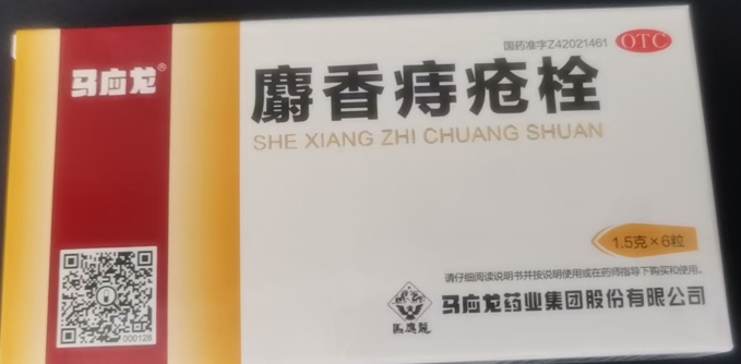麝香痔瘡栓(馬應(yīng)龍)