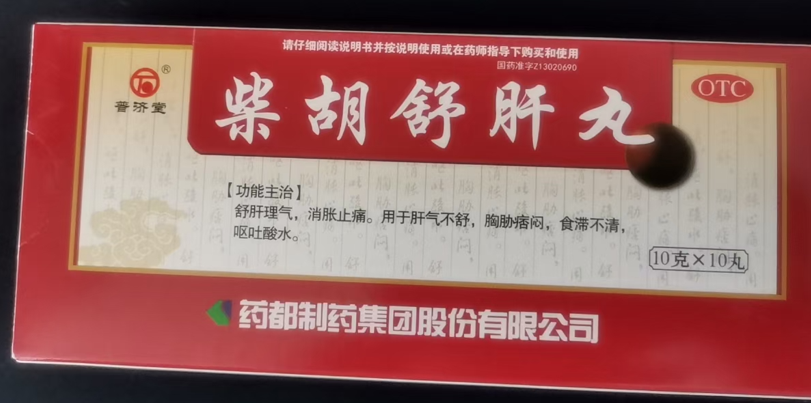柴胡舒肝九